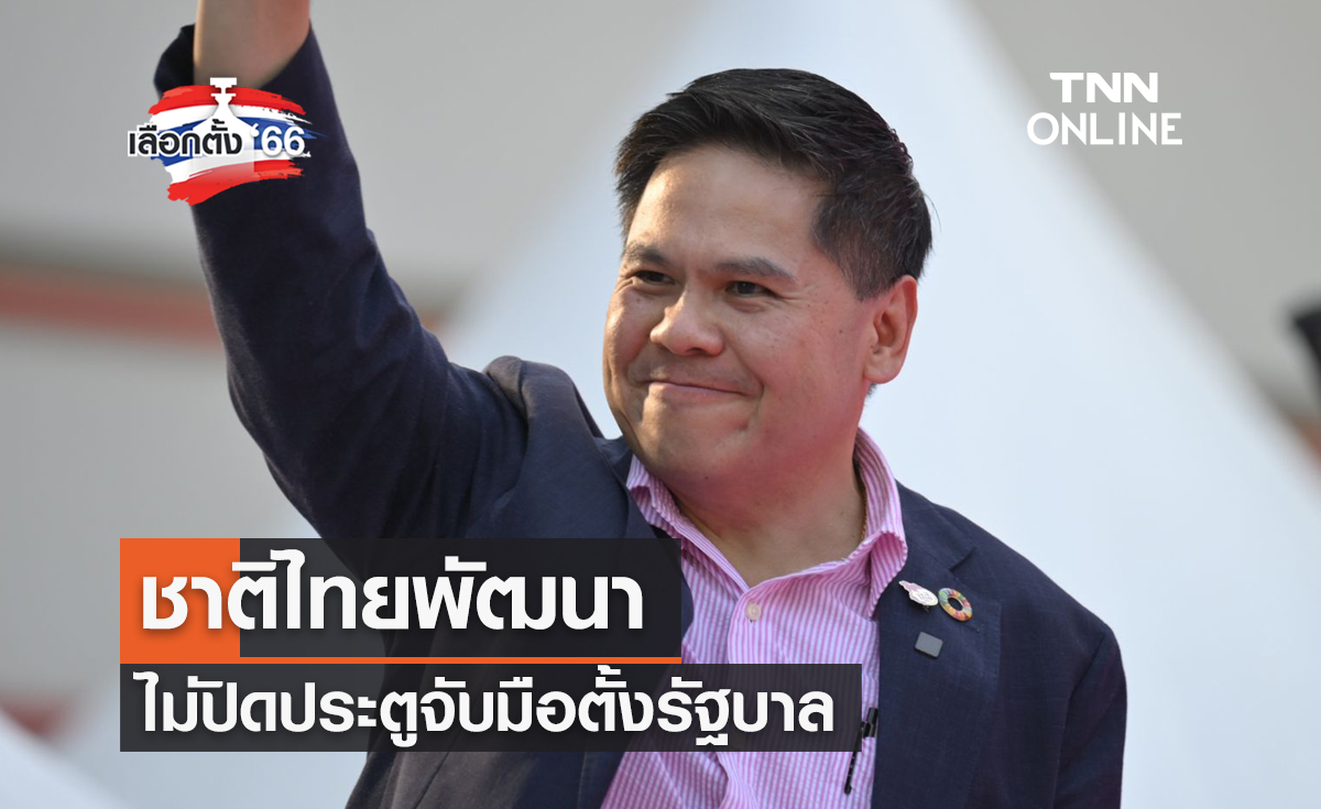 เลือกตั้ง 2566 ชาติไทยพัฒนา ไม่ปิดประตูจับมือตั้งรัฐบาล
