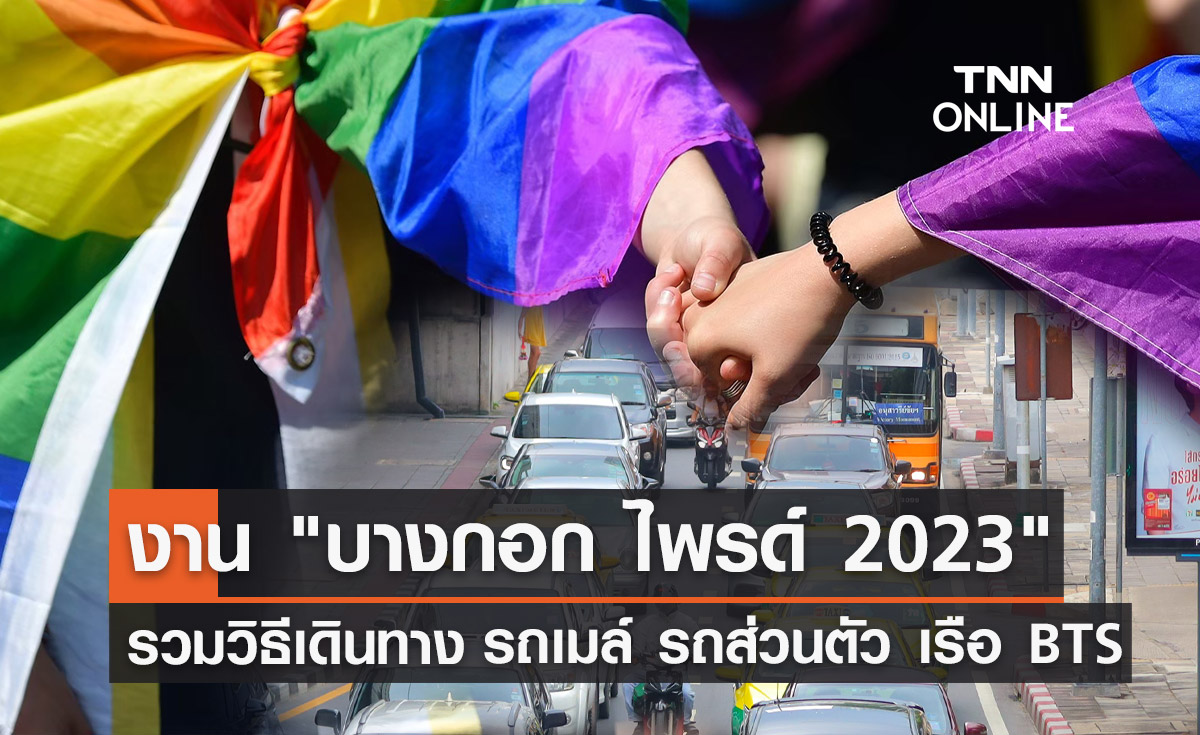 Pride Month 2023 รวมวิธีเดินทางไปงาน "บางกอก ไพรด์" ร่วมขบวนแห่สีรุ้ง