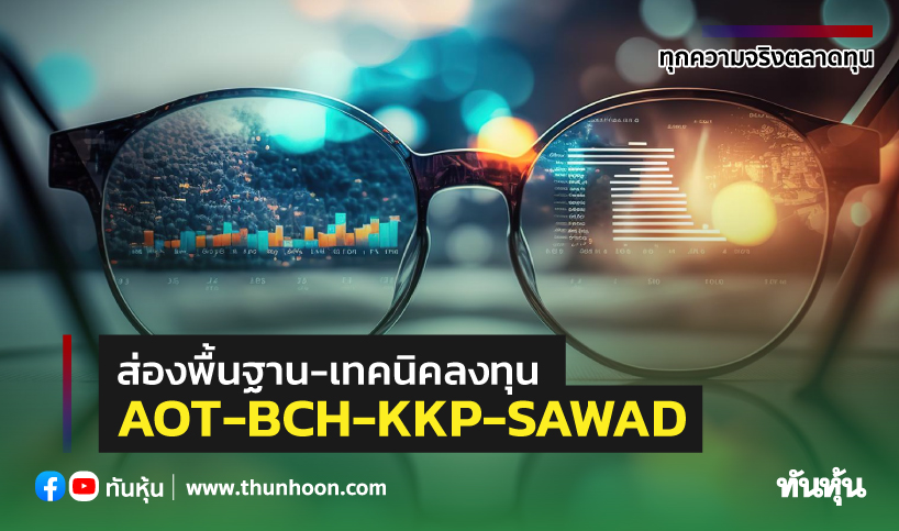 ส่องพื้นฐาน-เทคนิคลงทุน AOT-BCH-KKP-SAWAD