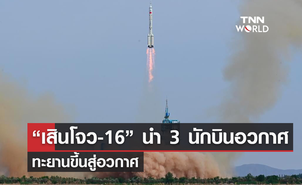 “เสินโจว-16” นำ 3 นักบินอวกาศ  ทะยานขึ้นสู่อวกาศ
