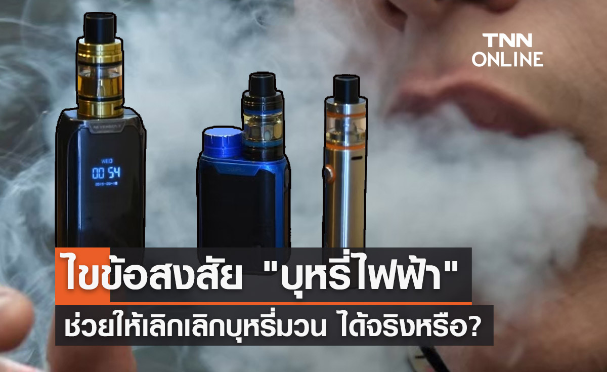 "บุหรี่ไฟฟ้า" อันตรายน้อยกว่าและทำให้เลิกบุหรี่มวนได้ จริงหรือ?
