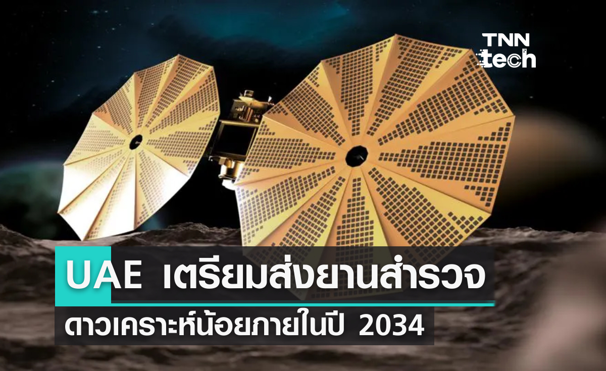 UAE เตรียมส่งยานสำรวจดาวเคราะห์น้อยระหว่างดาวอังคารและดาวพฤหัสบดีในปี 2034