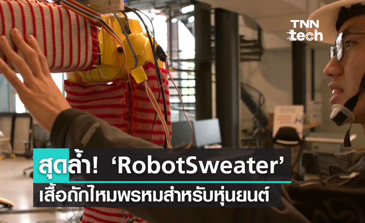 สุดล้ำ! ‘RobotSweater’ เสื้อถักไหมพรหมออกแบบพิเศษสำหรับหุ่นยนต์ ช่วยให้รับรู้สัมผัสได้เหมือนมนุษย์