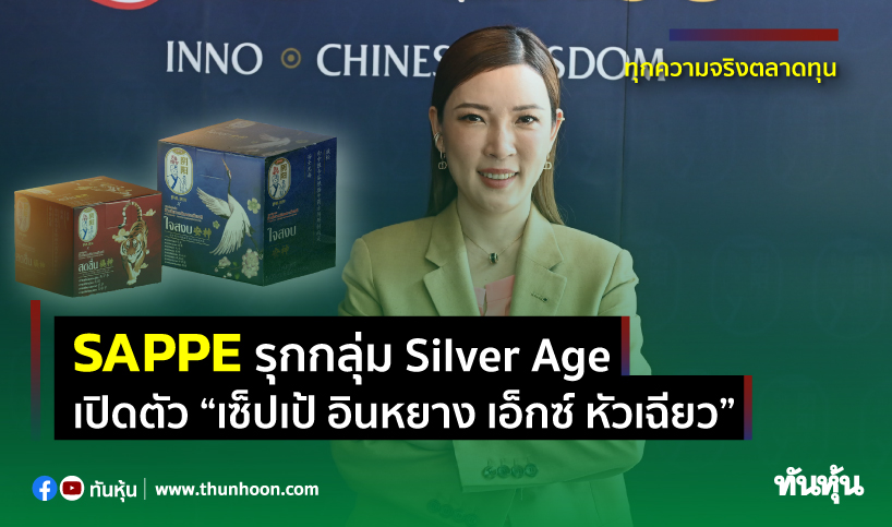 SAPPE รุกกลุ่ม Silver Age เปิดตัว “เซ็ปเป้ อินหยาง เอ็กซ์ หัวเฉียว”
