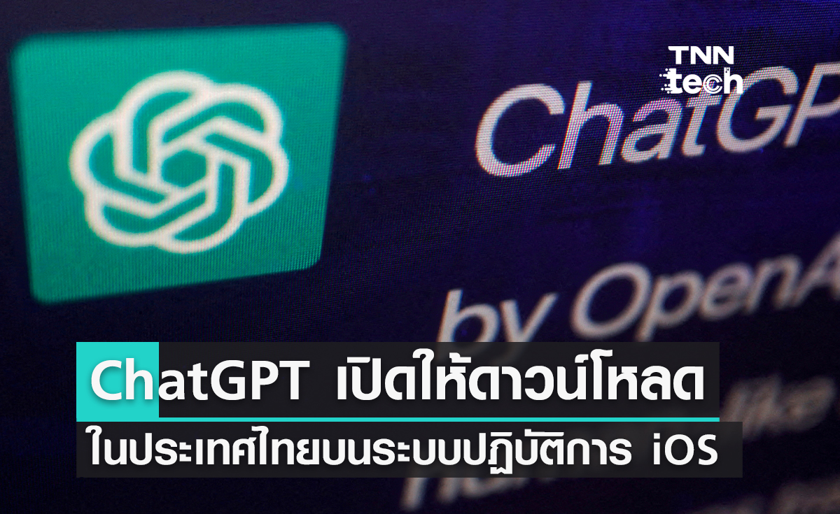 แอปฯ ChatGPT เปิดให้ดาวน์โหลดในไทยแล้ว บนระบบ iOS