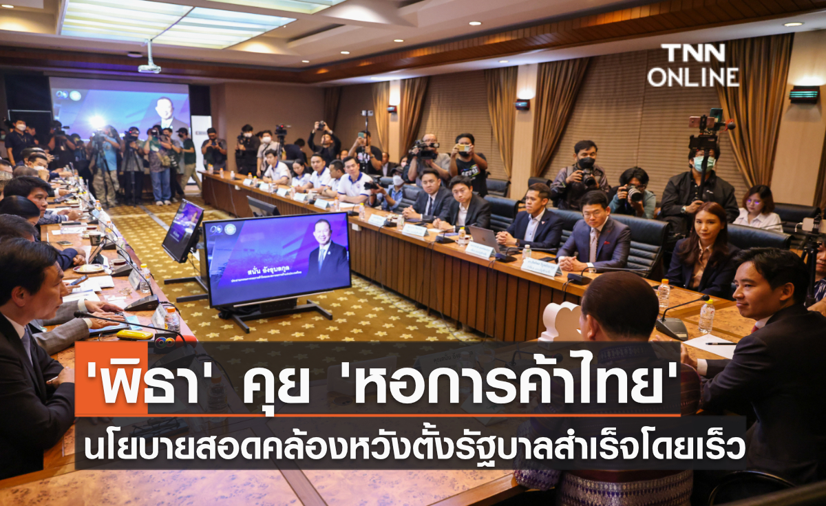 'พิธา' คุย 'หอการค้าไทย' นโยบายสอดคล้องย้ำต้องถกเรื่องค่าแรง 450 บาท พยายามรักษากรอบเวลา 100 วันแรกหวังจัดตั้งรัฐบาลสำเร็จโดยเร็ว