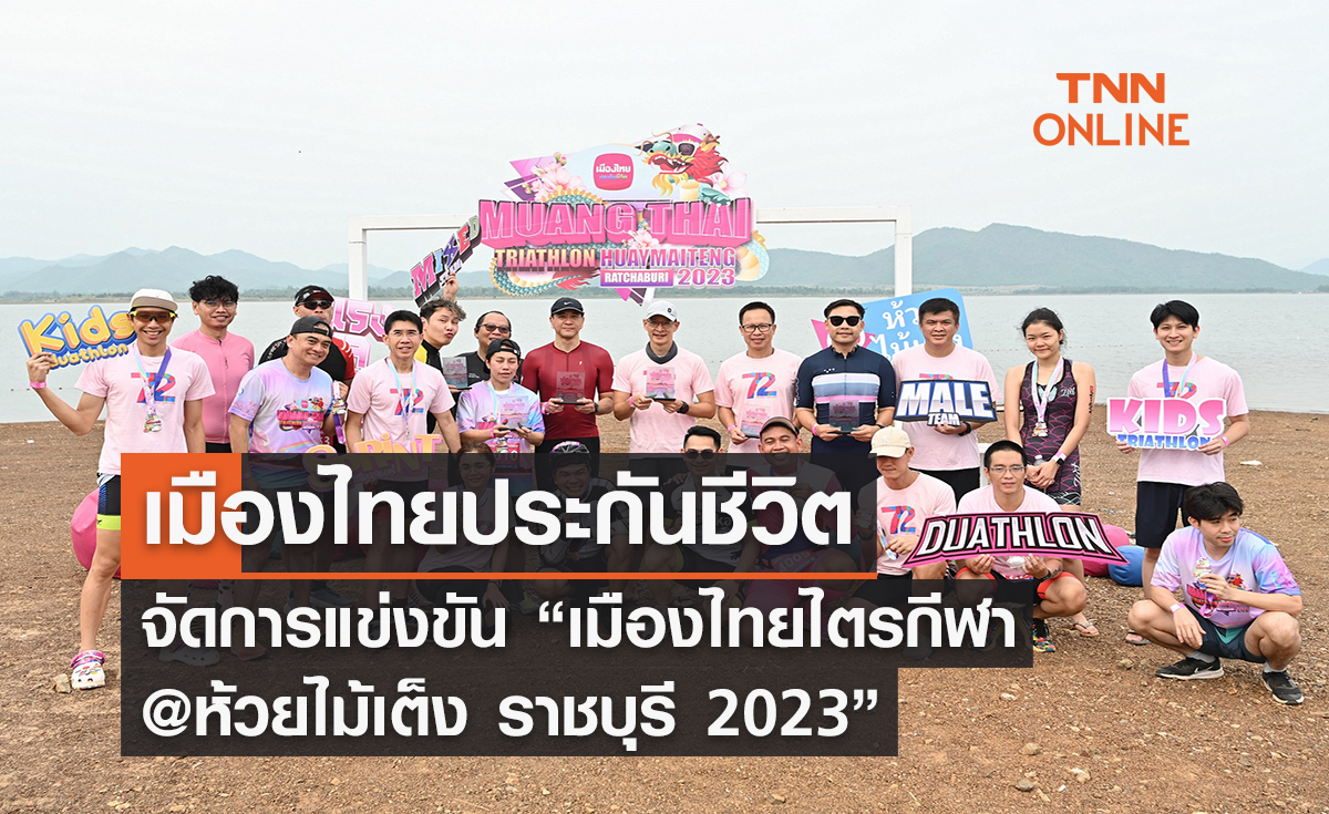 มืองไทยประกันชีวิต มอบความสุขและรอยยิ้ม  จัดการแข่งขัน “เมืองไทยไตรกีฬา @ ห้วยไม้เต็ง ราชบุรี 2023”