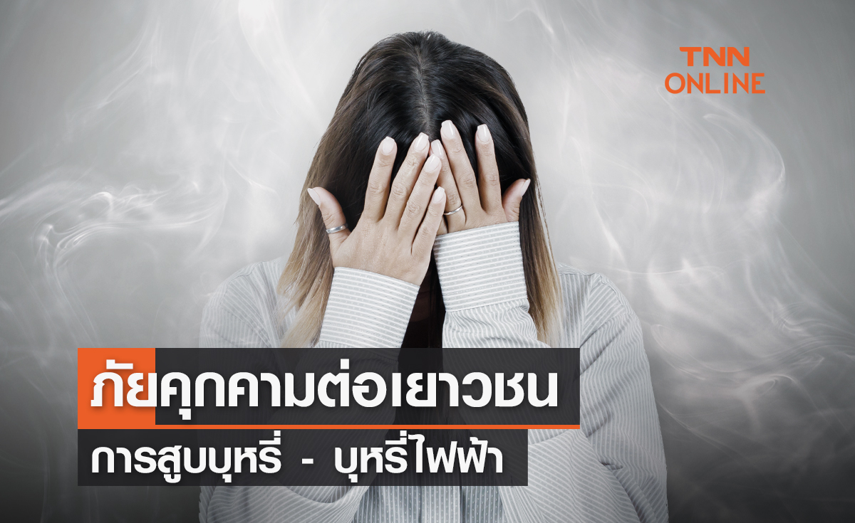 ภัยคุกคามเยาวชนไทย กับการสูบบุหรี่และบุหรี่ไฟฟ้า
