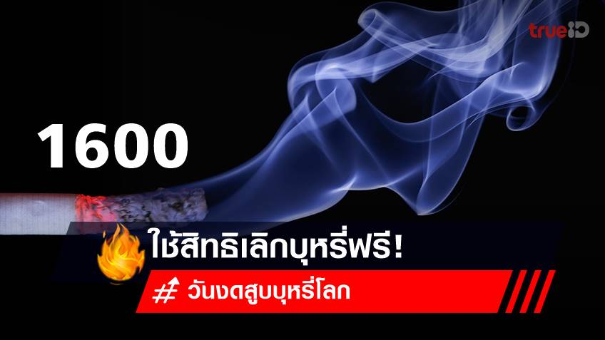 วันงดสูบบุหรี่โลก 2566 : เช็คสิทธิบัตรทอง ใช้สิทธิเลิกบุหรี่ฟรี!