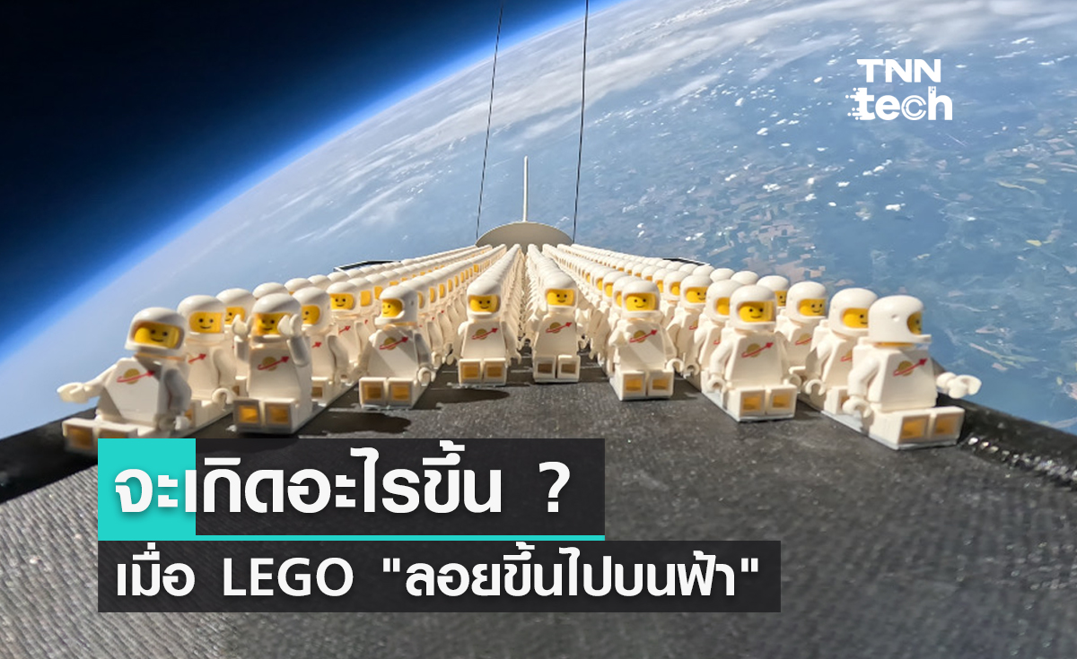 เมื่อ LEGO "ลอยขึ้นไปบนฟ้า" จะเกิดอะไรขึ้น ?