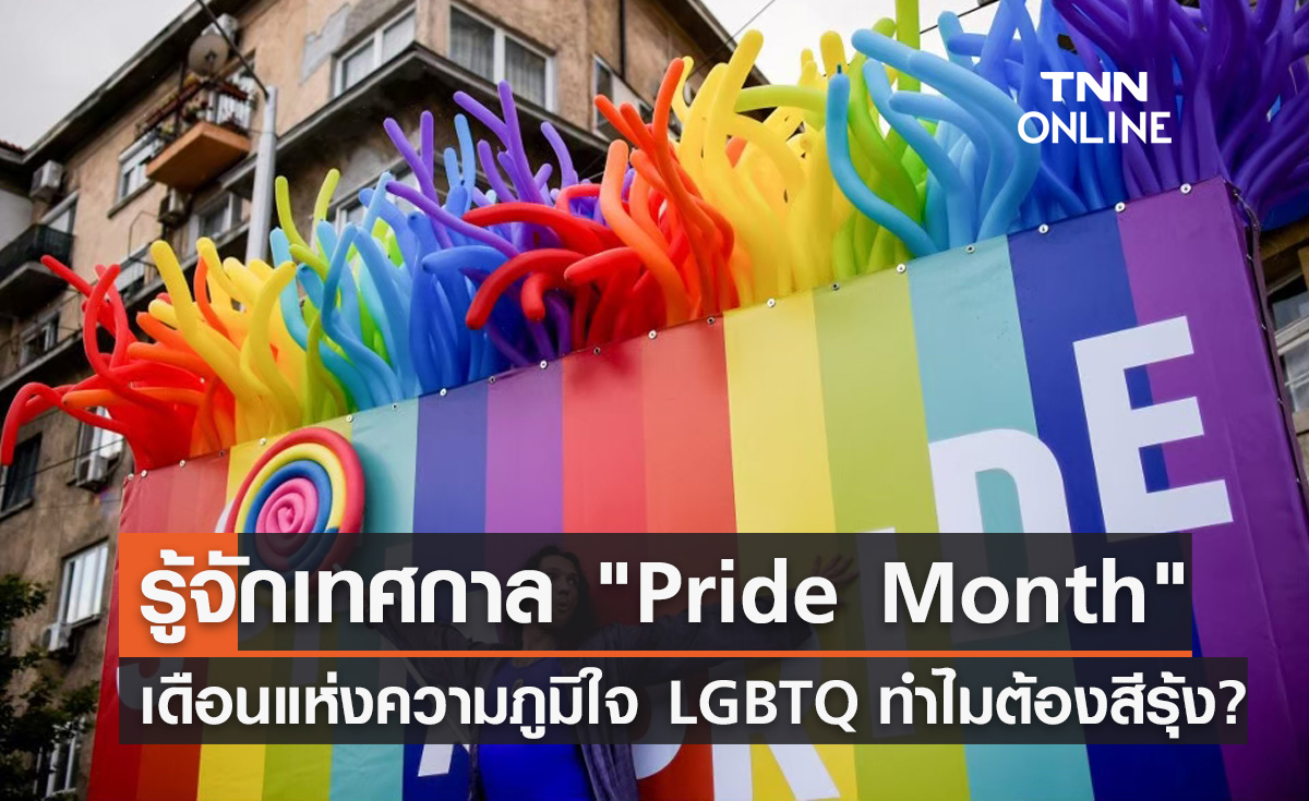 รู้จักเทศกาล "Pride Month" เดือนแห่งความภูมิใจของ LGBTQ ทำไมต้องสีรุ้ง?
