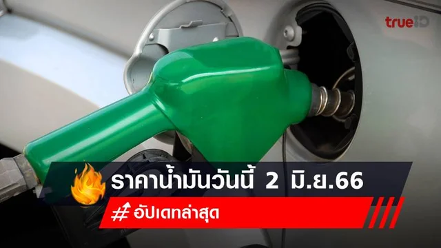 ราคาน้ำมันวันนี้ 2 มิ.ย.66 เช็กราคาน้ำมันล่าสุด 3 ปั๊มได้เลยที่นี่ ราคาน้ำมันวันนี้ 2 มิ.ย.66 เช็กราคาน้ำมันล่าสุด 3 ปั๊มได้เลยที่นี่
