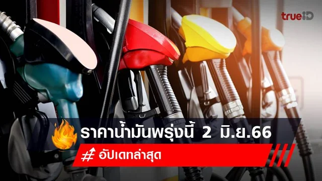 ราคาน้ำมันพรุ่งนี้ 2 มิถุนายน 2566 เช็ก 5 ปั้มปรับเท่าไหร่? ราคาน้ำมันพรุ่งนี้ 2 มิถุนายน 2566 เช็ก 5 ปั้มปรับเท่าไหร่?