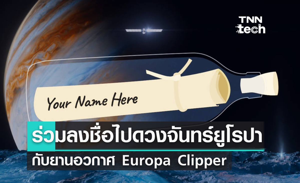 ร่วมส่งชื่อไปดวงจันทร์ยูโรปากับยานอวกาศ Europa Clipper