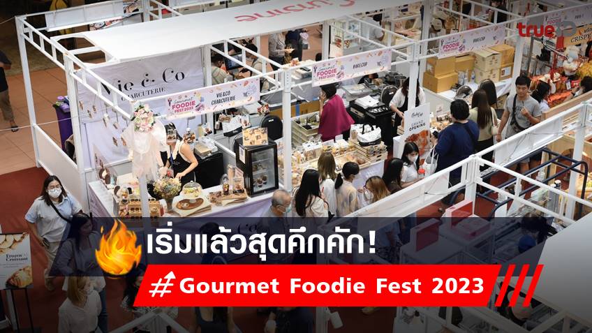 เริ่มแล้วสุดคึกคัก! งาน “Gourmet Foodie Fest 2023”