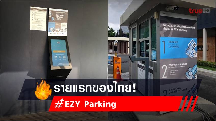 อีซี่ พาร์คกิ้ง (EZY Parking) ระบบบริหารอาคารจอดรถอัจฉริยะรายแรกของไทย