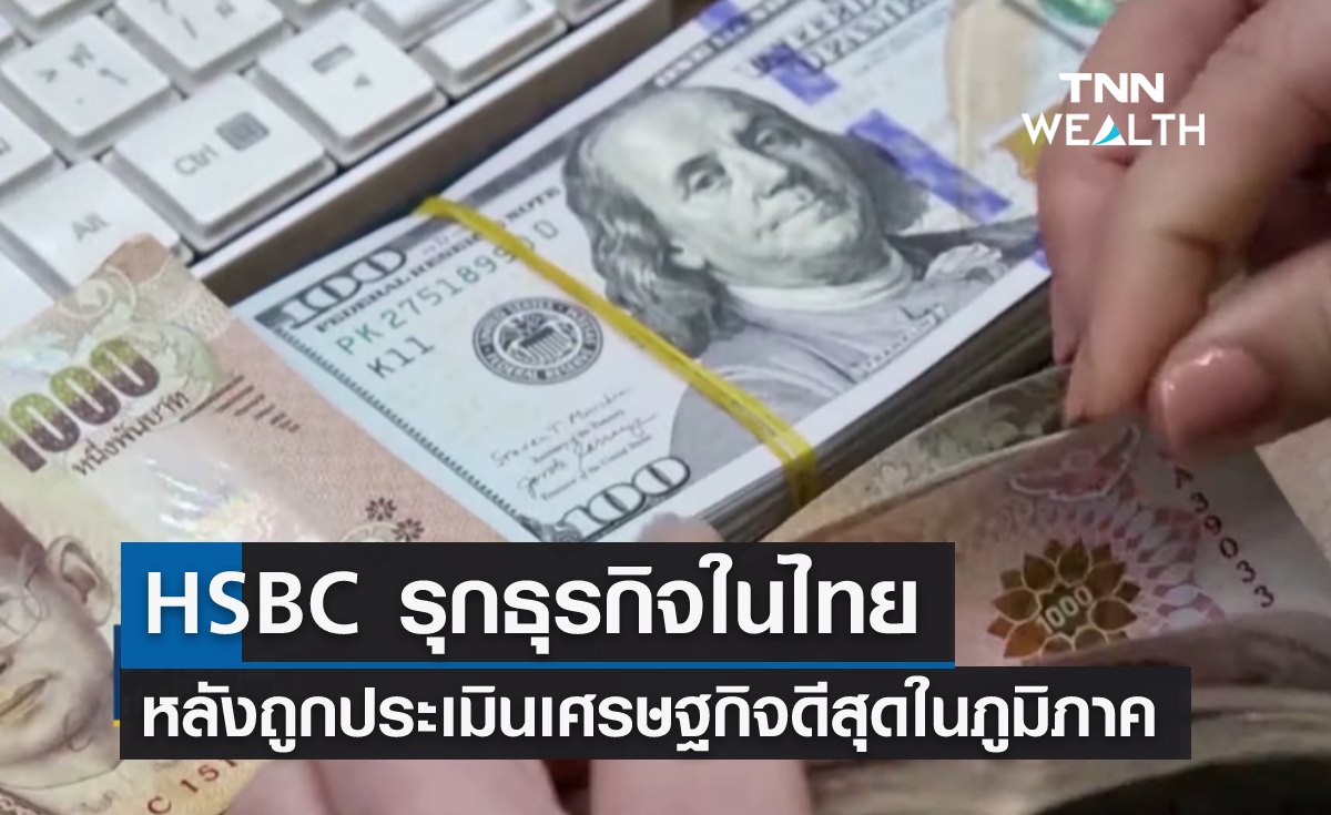 HSBC รุกธุรกิจในไทย หลังต่างชาติประเมินเศรษฐกิจดีสุดในภูมิภาค