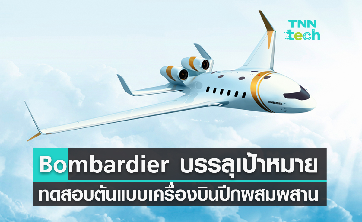 Bombardier บรรลุเป้าหมายทดสอบต้นแบบเครื่องบิน EcoJet ปีกผสมผสาน