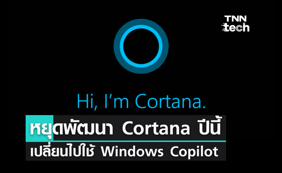 Microsoft หยุดพัฒนา Cortana เปลี่ยนไปใช้ Windows Copilot ปัญญาประดิษฐ์ตัวใหม่