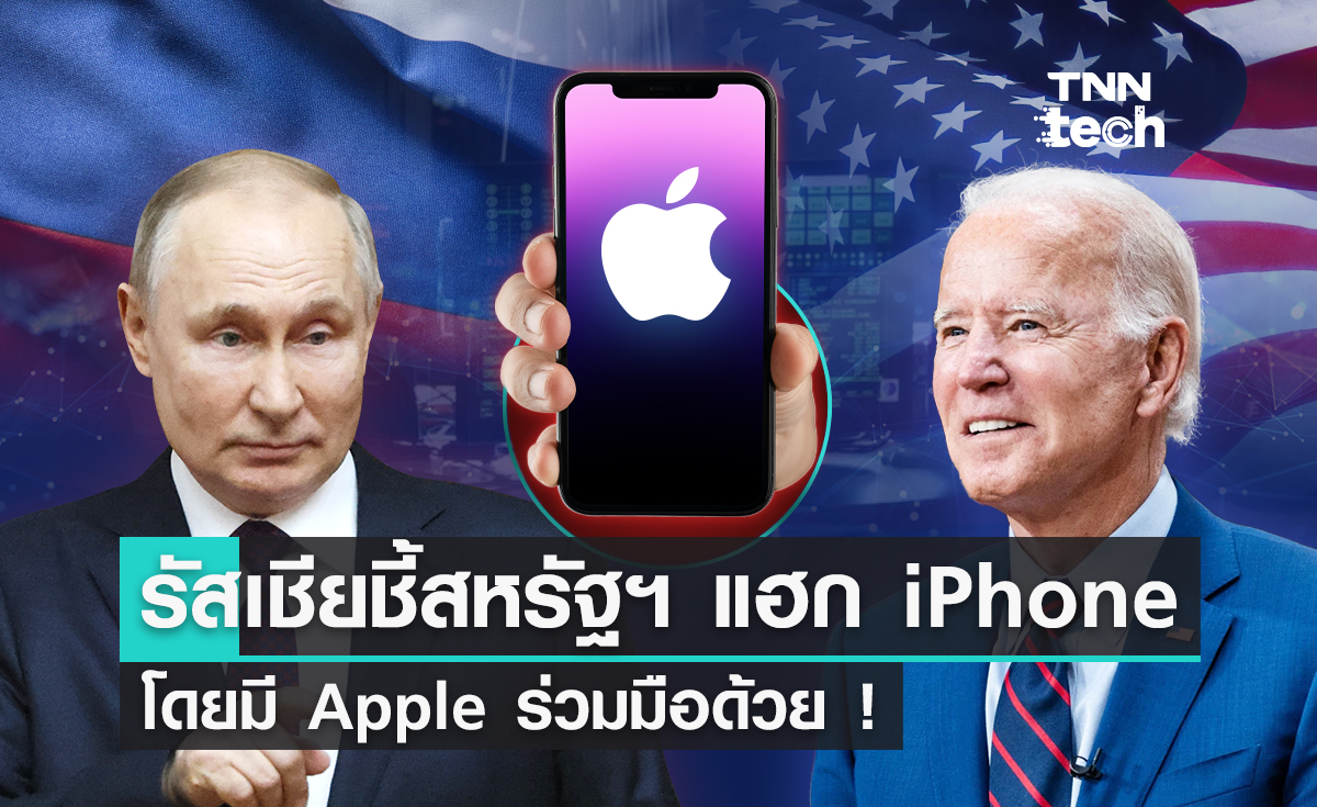 รัสเซียชี้สหรัฐอเมริกาแฮก iPhone โดยมี Apple ร่วมมือด้วย !