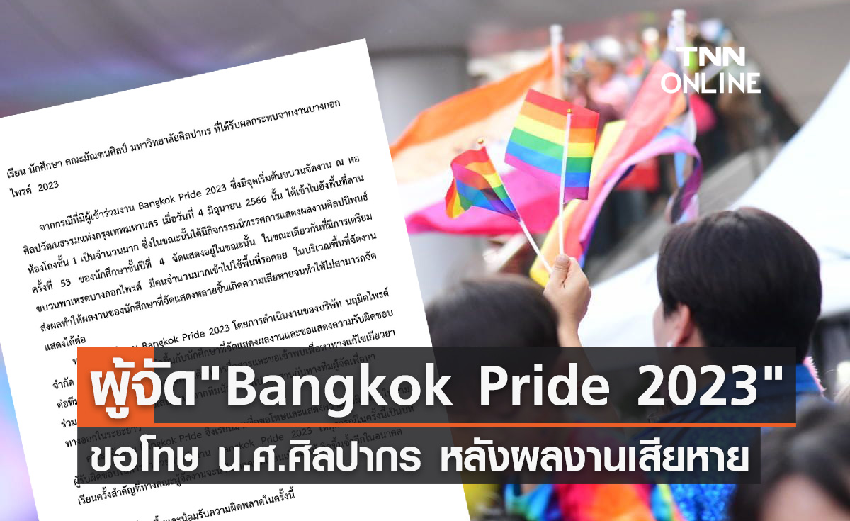ผู้จัด "Bangkok Pride 2023" ขอโทษ น.ศ.ศิลปากร ผลงานในหอศิลป์เสียหาย