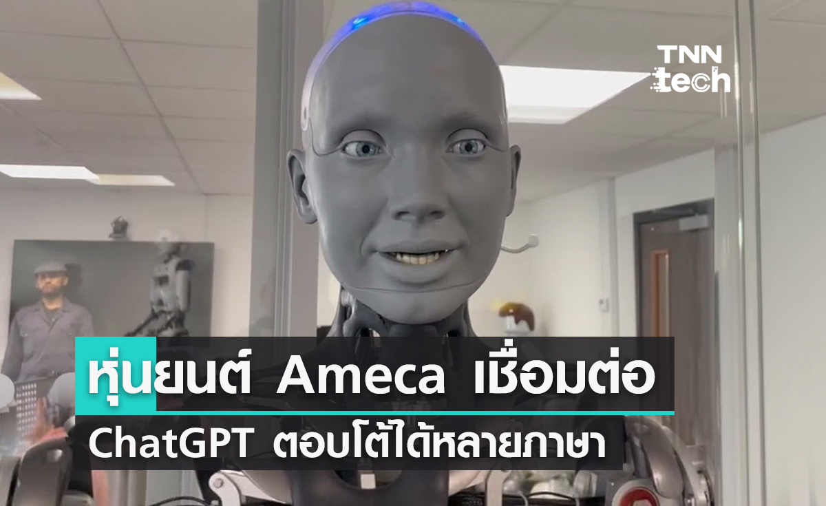 หุ่นยนต์ Ameca เชื่อมต่อปัญญาประดิษฐ์ GPT-3 และ GPT-4 พูดโต้ตอบได้หลายภาษา