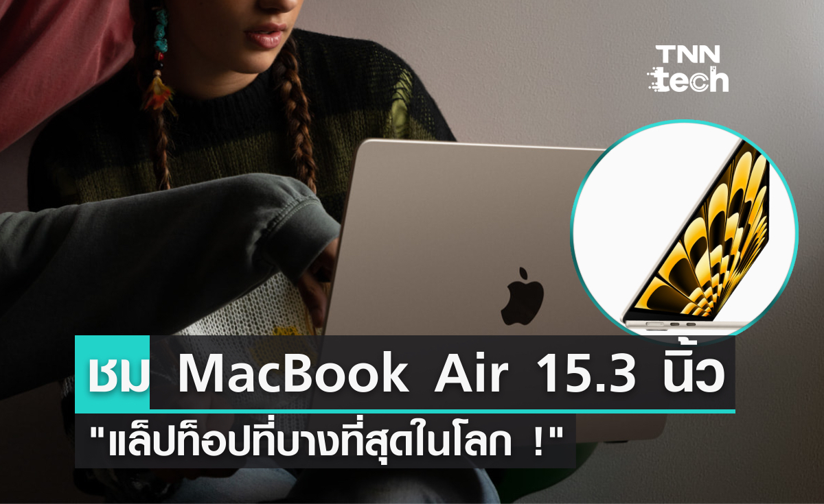Apple เปิดตัว MacBook Air รุ่น 15 นิ้ว บางที่สุดในโลก