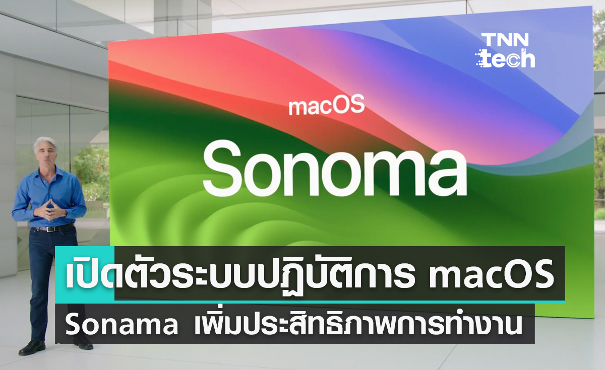 เปิดตัวระบบปฏิบัติการ macOS Sonoma  เพิ่มประสิทธิภาพด้านการทำงานและความคิดสร้างสรรค์