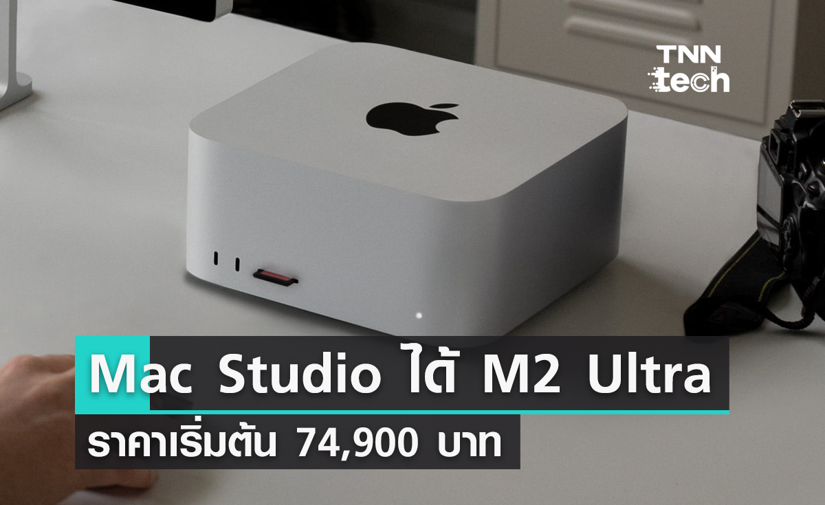 เน้นปรับสเปก ! Apple Mac Studio เปลี่ยนไส้ในเป็น M2 Max/ M2 Ultra ราคา 74,900 บาท