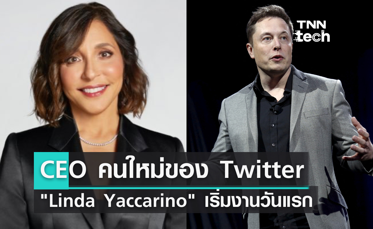 CEO หญิงคนใหม่ของ Twitter “Linda Yaccarino” เริ่มงานวันแรก