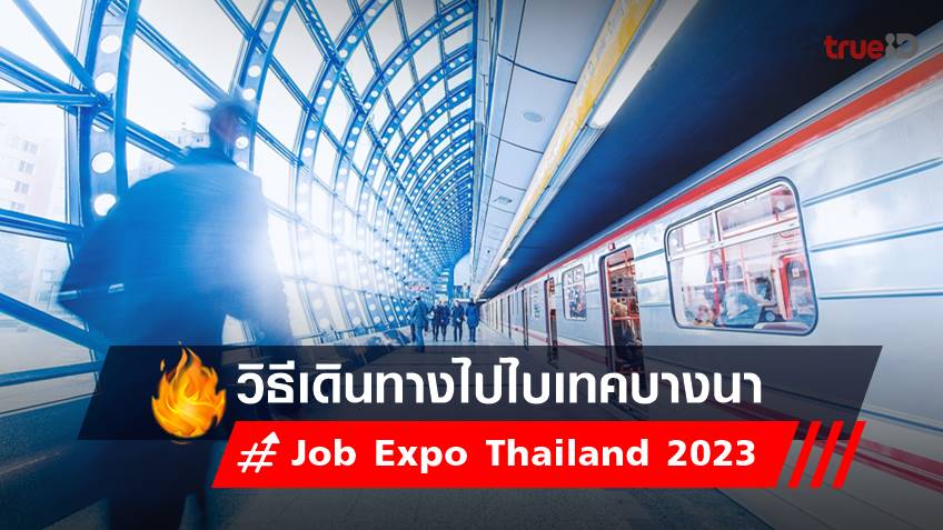 วิธีเดินทางไปสมัครงาน Job Expo Thailand 2023 ที่ไบเทคบางนา