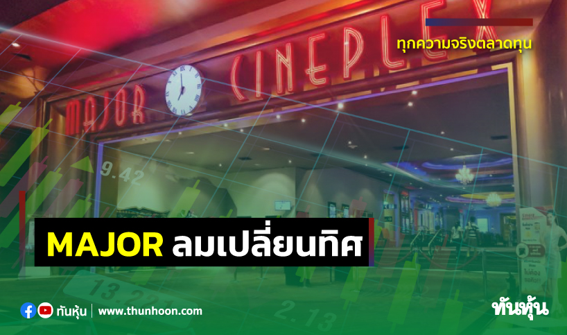 MAJOR ลมเปลี่ยนทิศ