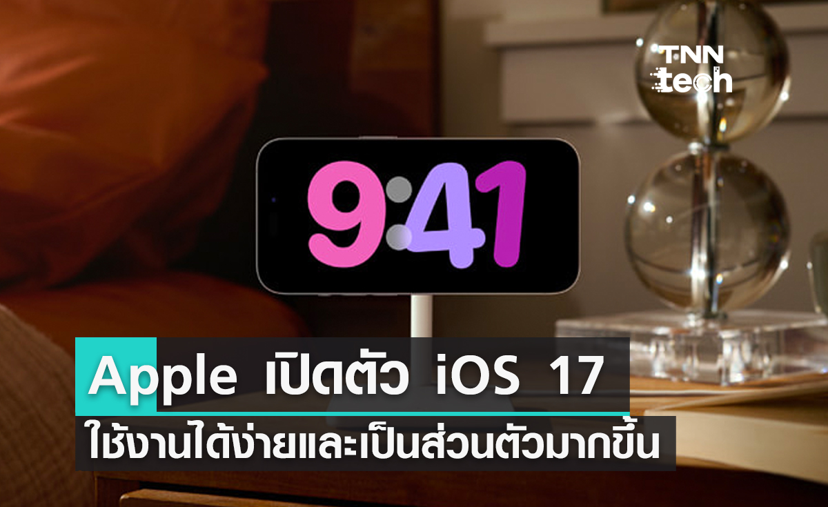 Apple เปิดตัว iOS 17 ในงาน WWDC23 ใช้งานได้ง่ายและเป็นส่วนตัวมากขึ้น