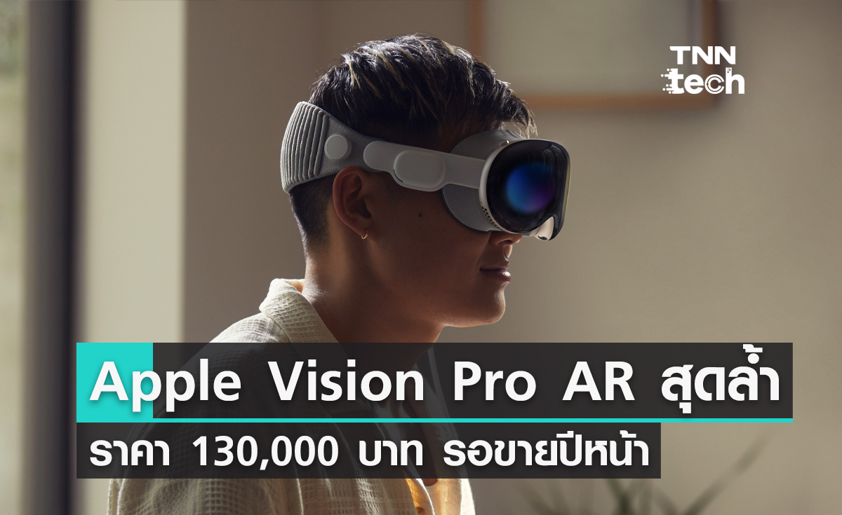 มาตามนัด ! สรุป Apple Vision Pro แว่น AR ล้ำสมัยและทะเยอทะยานที่สุด ราคา 130,000 บาท