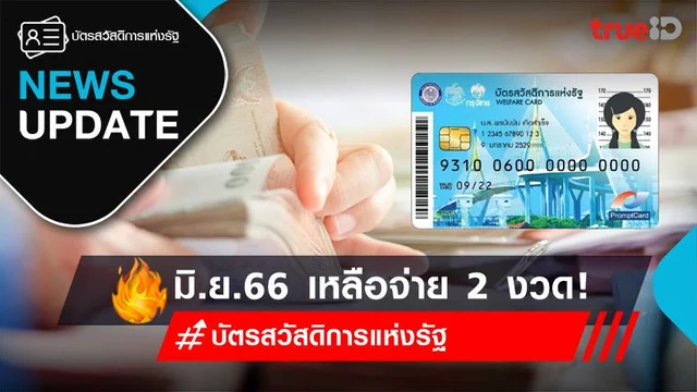 บัตรสวัสดิการแห่งรัฐ อัปเดทล่าสุด เดือนมิถุนายน 2566 เหลือจ่าย 2 งวด รีบเช็ค! บัตรสวัสดิการแห่งรัฐ อัปเดทล่าสุด เดือนมิถุนายน 2566 เหลือจ่าย 2 งวด รีบเช็ค!