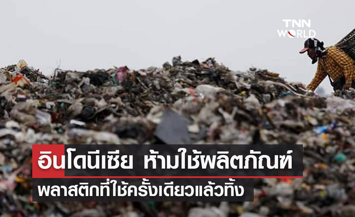 อินโดนีเซียประกาศห้ามใช้ผลิตภัณฑ์พลาสติกที่ใช้ครั้งเดียวแล้วทิ้ง