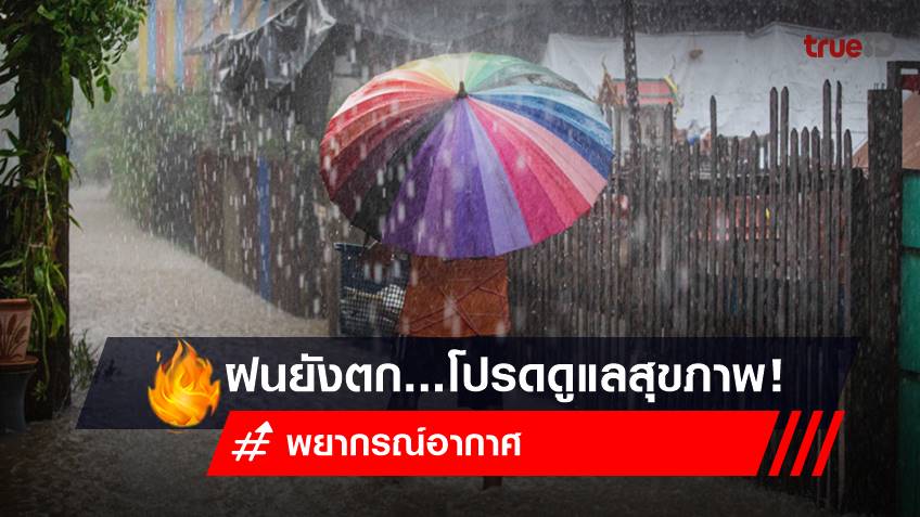 พยากรณ์อากาศวันนี้ (7 มิ.ย.66) ทั่วไทย มีฝนฟ้าคะนอง โปรดดูแลสุขภาพ