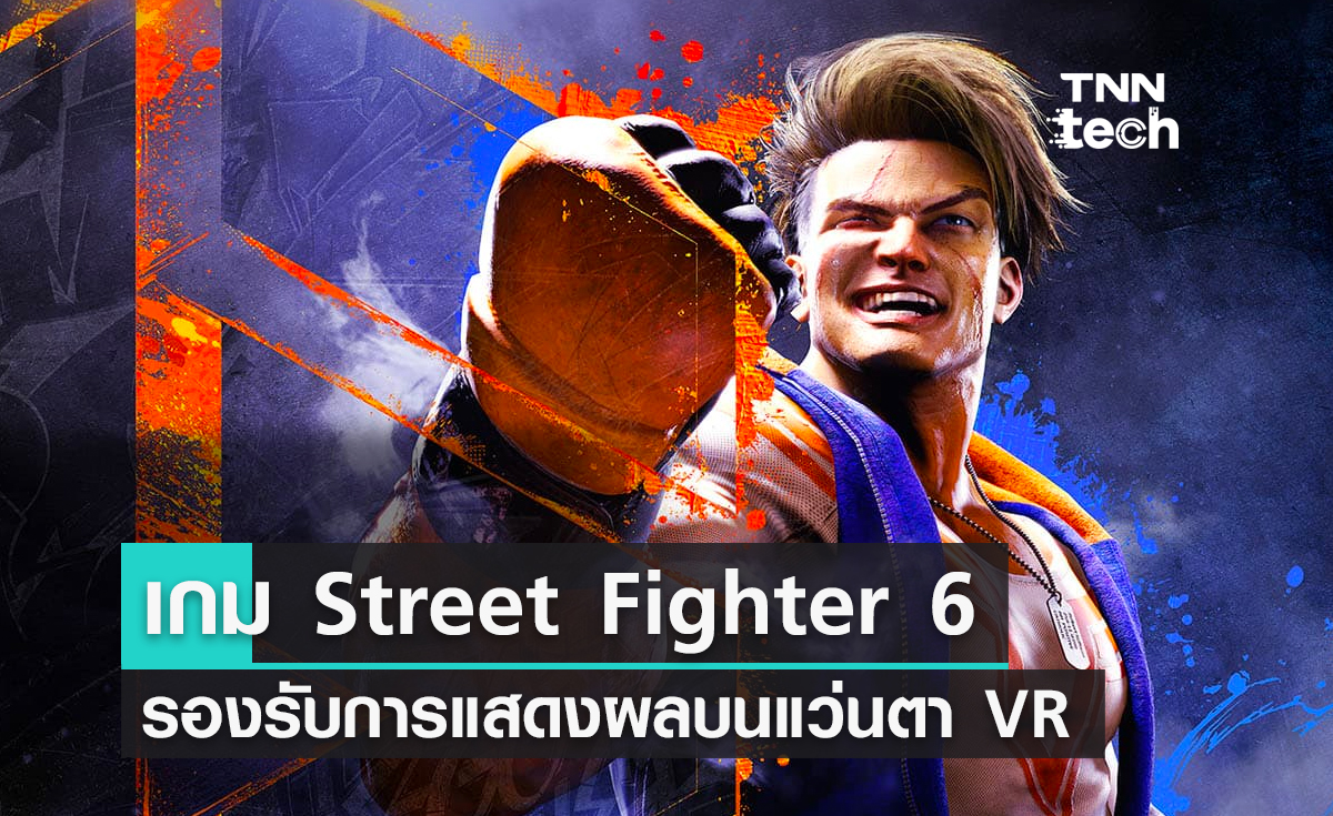 เกม Street Fighter 6 รองรับการแสดงผลบนแว่นตา VR
