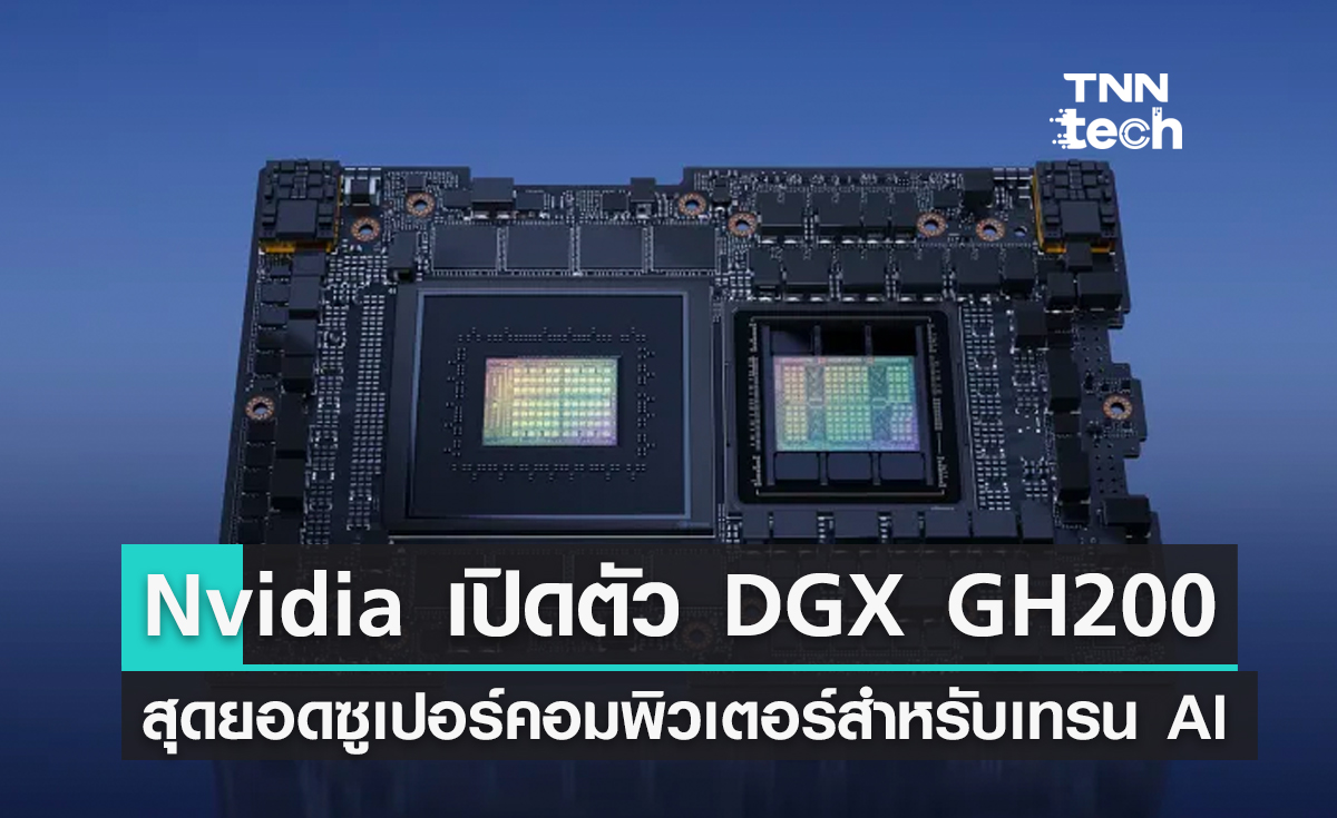 DGX GH200 แพลตฟอร์มซูเปอร์คอมพิวเตอร์น้องใหม่จาก Nvidia