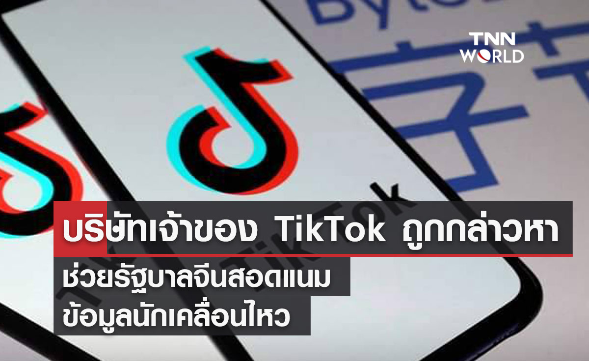 บริษัทเจ้าของ TikTok ถูกกล่าวหาช่วยรัฐบาลจีนสอดแนมข้อมูลนักเคลื่อนไหว