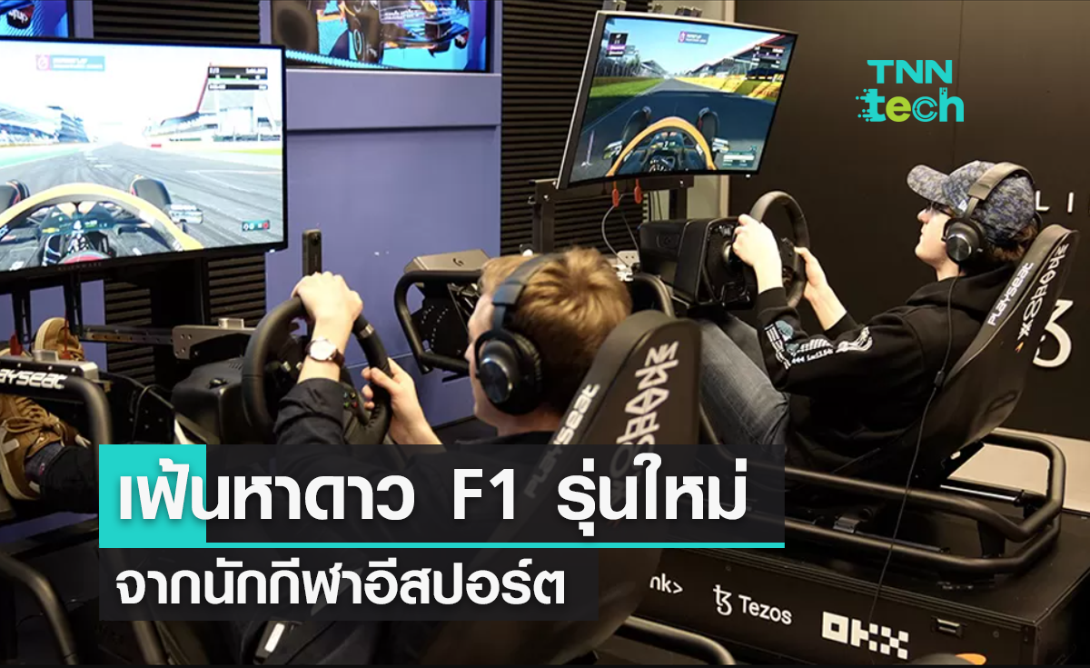 เฟ้นหาดาว F1 รุ่นใหม่ จากนักกีฬาอีสปอร์ต