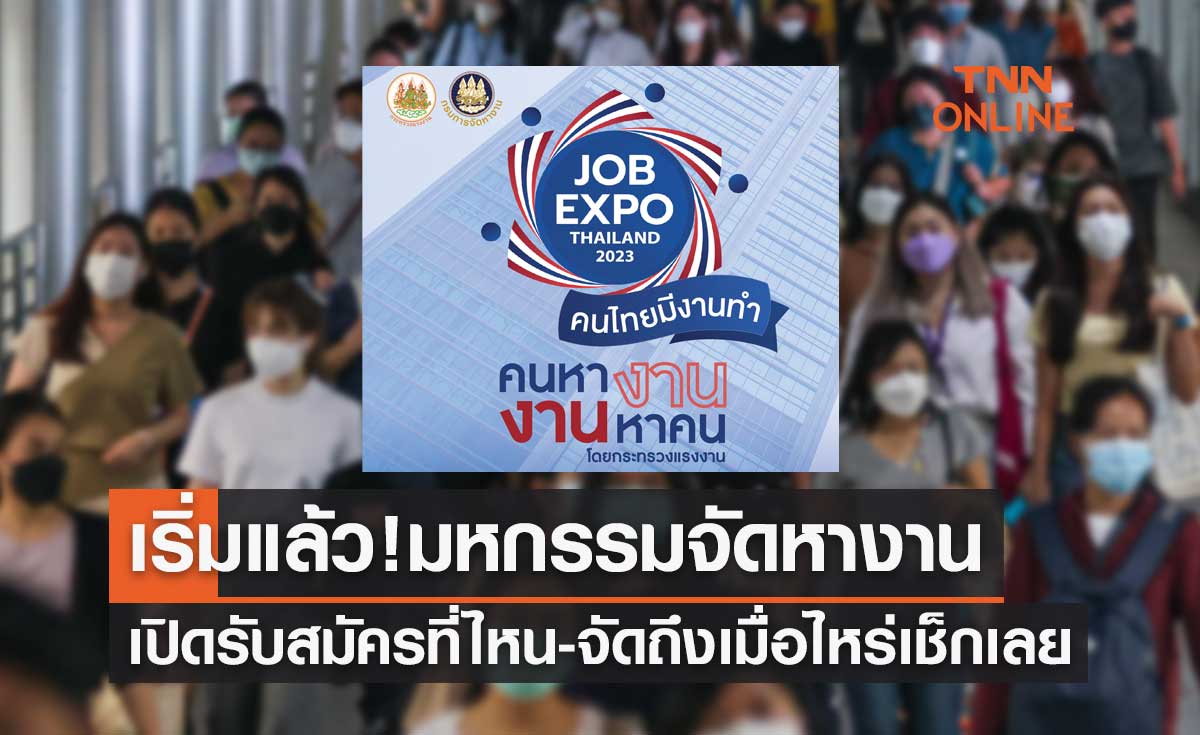 เริ่มแล้ว "JOB EXPO THAILAND 2023" รับสมัครกว่า 5 แสนอัตรา งานจัดถึงเมื่อไหร่เช็กเลย