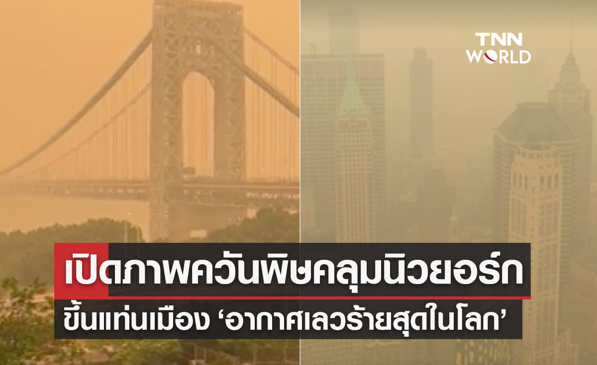 เปิดภาพควันพิษปกคลุม นิวยอร์กขึ้นแท่นเมือง ‘อากาศเลวร้ายสุดในโลก ’