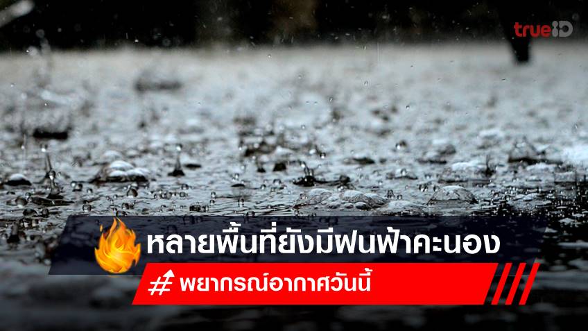 พยากรณ์อากาศวันนี้ (9 มิ.ย.66) หลายพื้นที่ทั่วไทย ยังมีฝนฟ้าคะนอง