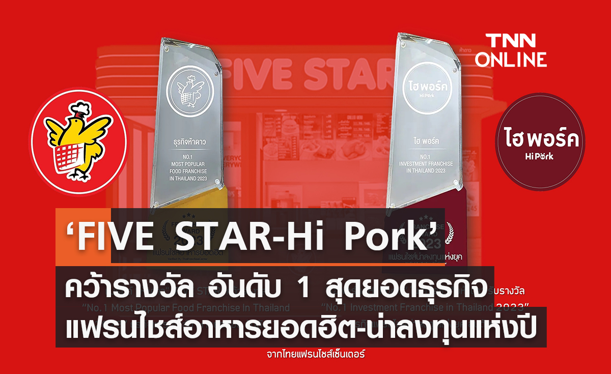 ‘FIVE STAR-Hi Pork’ คว้ารางวัล อันดับ 1 สุดยอดธุรกิจแฟรนไชส์อาหารยอดฮิต-แฟรนไชส์น่าลงทุนแห่งปี 2023