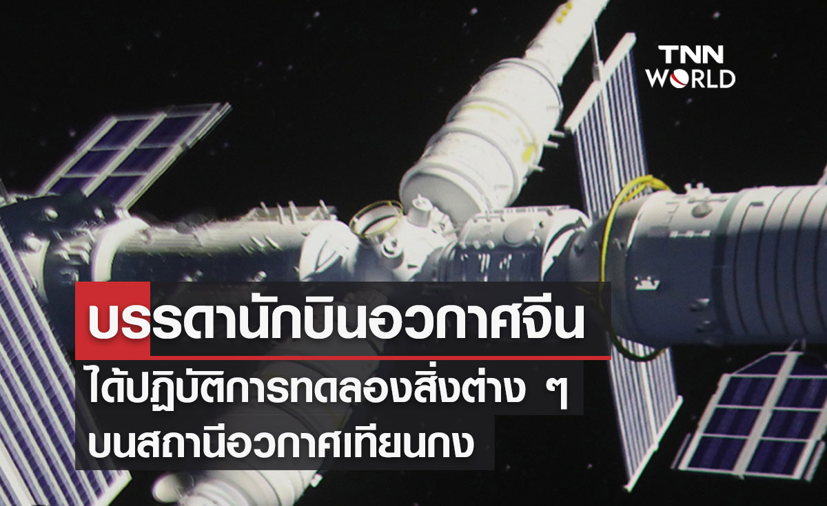 บรรดานักบินอวกาศจีน ได้ปฏิบัติการทดลองสิ่งต่าง ๆ บนสถานีอวกาศเทียนกง