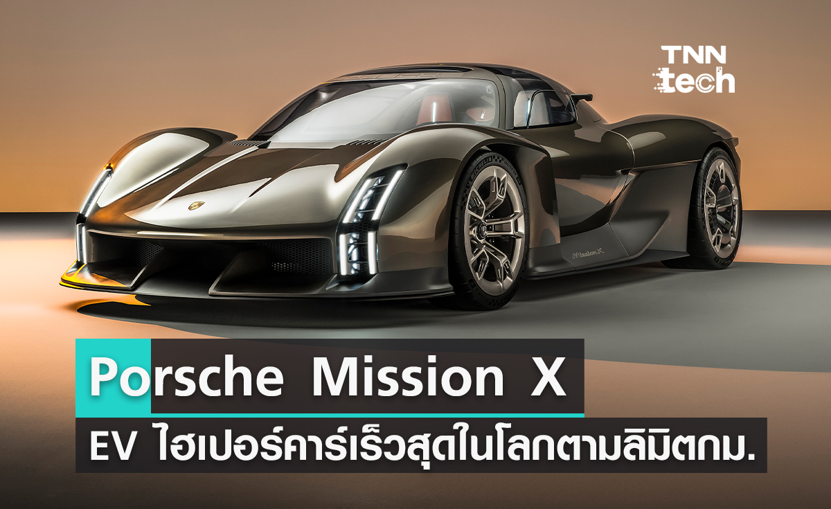 Porsche เปิดตัว Mission X คอนเซปต์ EV ไฮคาร์เปอร์คาร์ที่เร็วสุดในโลกตามลิมิตกฎหมาย !