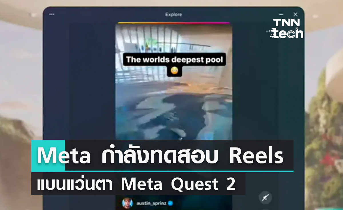 Meta กำลังทดสอบ Reels แบนแว่นตา Meta Quest