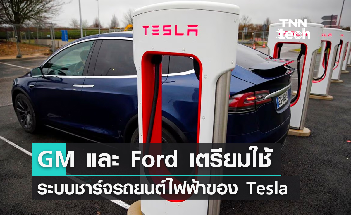 GM และ Ford ประกาศเตรียมใช้ระบบชาร์จรถยนต์ไฟฟ้าของ Tesla Supercharger