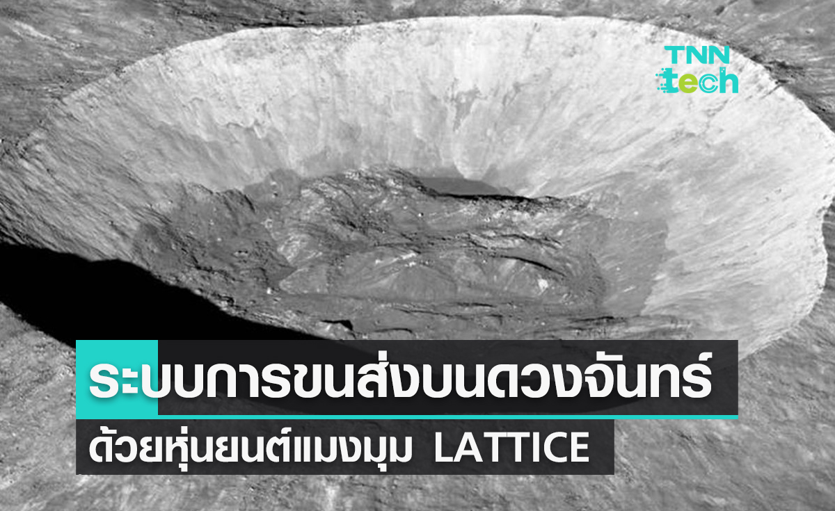 ระบบการขนส่งบนดวงจันทร์ด้วยหุ่นยนต์แมงมุม LATTICE